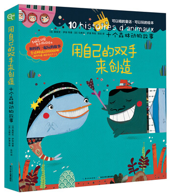 

十个森林动物故事：用自己的双手来创造