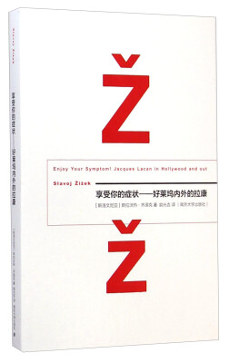 

享受你的症状：好莱坞内外的拉康