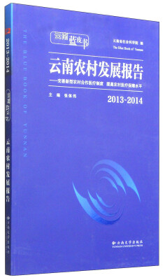 

云南蓝皮书·20132014云南农村发展报告完善新型农村合作医疗制度 提高农村医疗保障水平