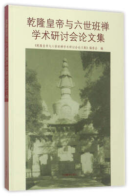 

乾隆皇帝与六世班禅学术研讨会论文集