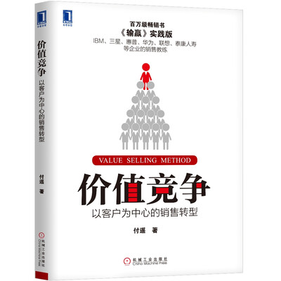 

价值竞争:以客户为中心的销售转型