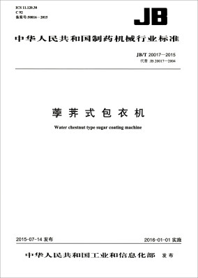 

中华人民共和国制药机械行业标准（JB/T 20017-2015）：荸荠式包衣机