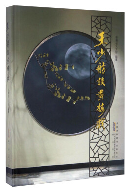 

王少舫谈黄梅戏