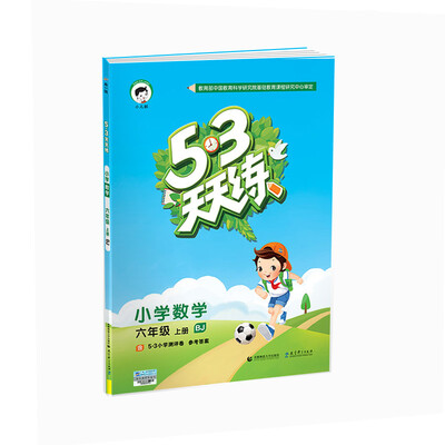 

53天天练 小学数学 六年级上册 BJ（北京版）2017年秋