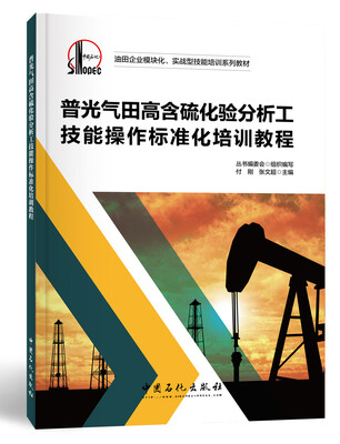 

普光气田高含硫化验分析工技能操作标准化培训教程
