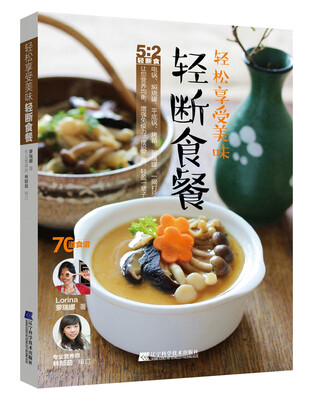 

轻松享受美味轻断食餐
