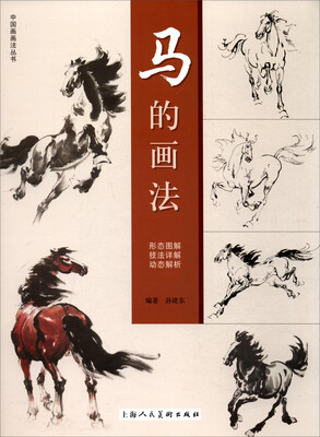 

马的画法---中国画画法丛书