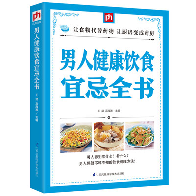 

男人健康饮食宜忌全书