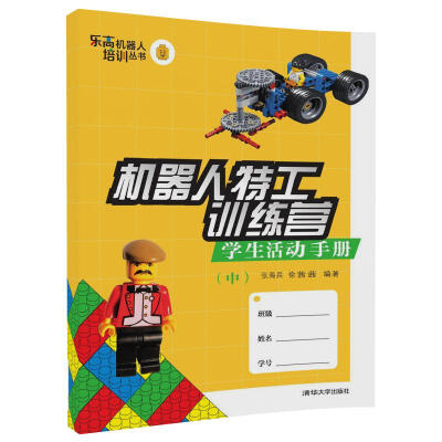 

机器人特工训练营 学生活动手册中/乐高机器人培训丛书