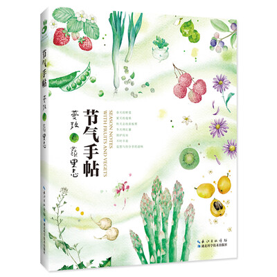 

节气手帖蔓玫的蔬果志