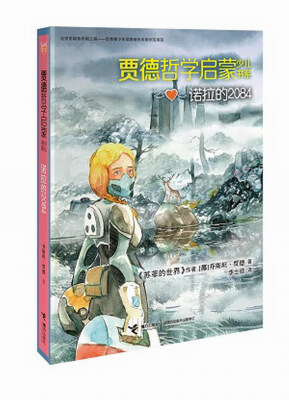 

贾德哲学启蒙少儿书系：诺拉的2084