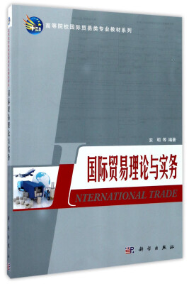 

国际贸易理论与实务/高等院校国际贸易类专业教材系列