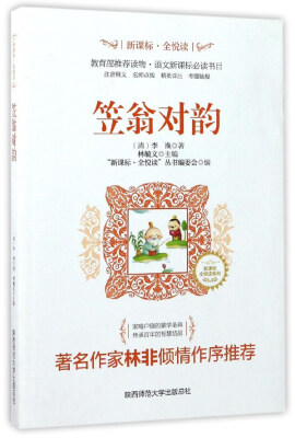 

笠翁对韵/新课标·全悦读