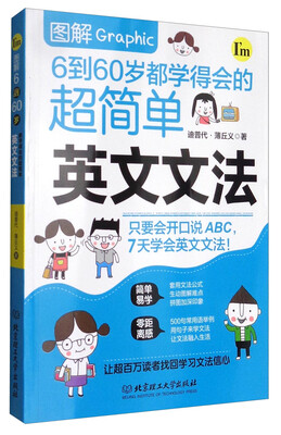 

图解6到60岁都学得会的超简单英文文法