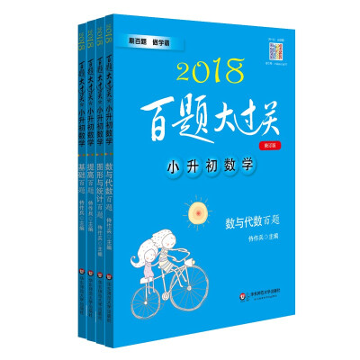 

2018百题大过关小升初数学百题套装（全4册）