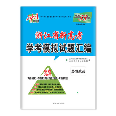 

天利38套 冲A攻略 2018浙江省新高考学考模拟试题汇编 思想政治