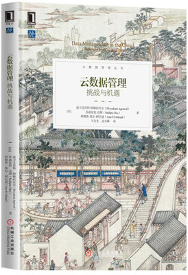 

云数据管理：挑战与机遇