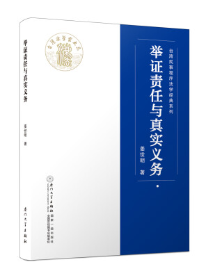 

举证责任与真实义务/台湾民事程序法学经典系列