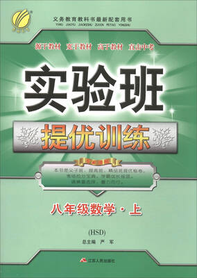 

春雨教育 2017秋 实验班提优训练：数学（八年级上 HSD）
