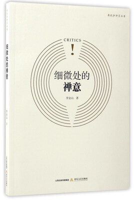 

细微处的禅意/新锐批评家丛书