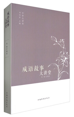 

成语故事大讲堂