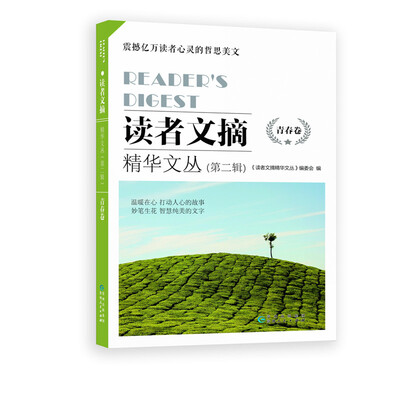 

读者文摘精华文丛(第二辑）青春卷