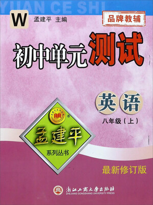 

孟建平系列丛书 初中单元测试英语八年级上 W 最新修订版