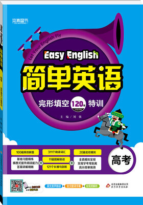 

2018简单英语 完形填空120篇特训高考