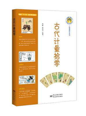 

古代计量拾零