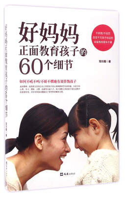 

好妈妈正面教育孩子的60个细节