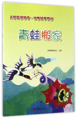 

青蛙搬家/人格品德教育·动物故事图说