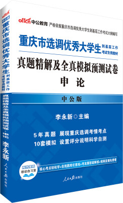 

中公版·重庆市选调优秀大学生到基层工作考试专用教材：真题精解及全真模拟预测试卷申论（2017修订）