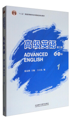 

高级英语1（第三版 重排版）/“十二五”普通高等教育本科国家级规划教材