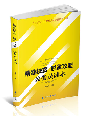 

精准扶贫脱贫攻坚公务员读本