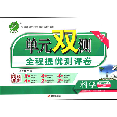 

春雨教育·2017秋单元双测 初中 科学 七年级 (上) 浙教版 ZJJY