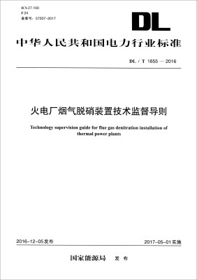 

中华人民共和国电力行业标准DL/T 1655-2016火电厂烟气脱硝装置技术监督导则