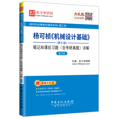 

杨可桢 机械设计基础第6版笔记和课后习题含考研真题详解