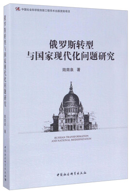 

俄罗斯转型与国家现代化问题研究