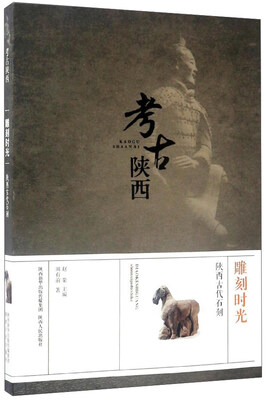 

雕刻时光 陕西古代石刻/考古陕西
