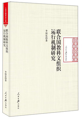 

联合国教科文组织运行机制研究/人民日报学术文库