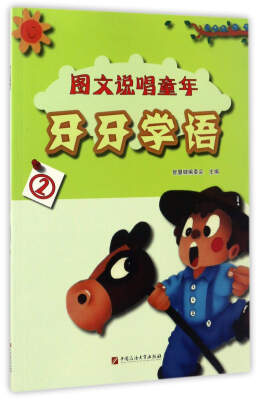 

牙牙学语2/图文说唱童年