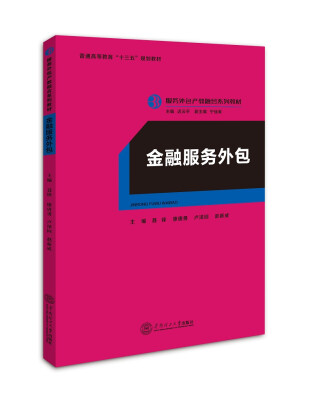 

金融服务外包服务外包产教融合系列教材