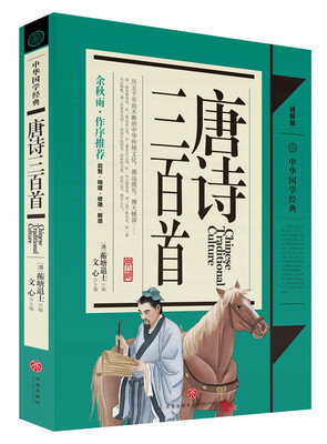 

中华国学经典唐诗三百首青少年推荐版