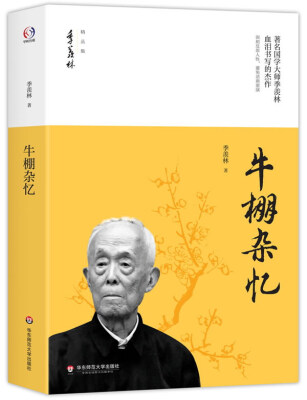 

牛棚杂忆/季羡林精品集