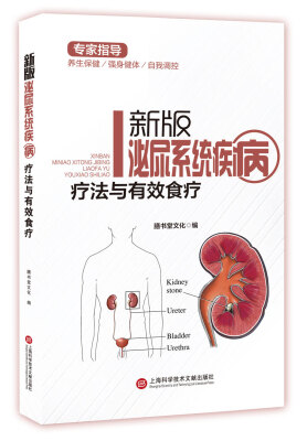

新版专家指导：泌尿系统疾病疗法与有效食疗（全彩图文版）