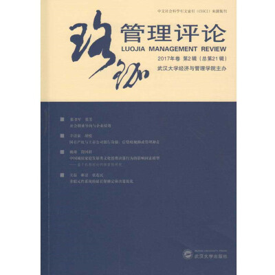 

珞珈管理评论 2017年卷 第2辑（总第21辑）