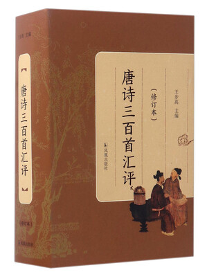

唐诗三百首汇评（修订本）