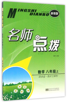 

名师点拨：数学（八年级 上 课课通·教材全解析 浙教版）