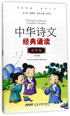 

中华诗文经典诵读（小学卷 三四年级）