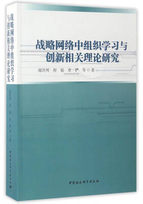 

战略网络中组织学习与创新相关理论研究